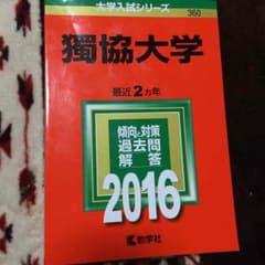 2016年 獨協大学 赤本 未使用のサムネイル