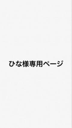 ひな様専用ページのサムネイル
