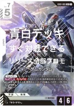 ガンダムカードゲーム　青白　まとめ売り　フリーダム ガンダムカードゲーム 構築済デッキ 青白フリーダムデッキ