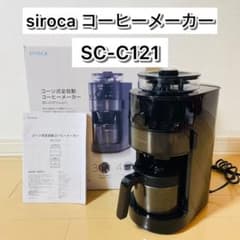 美品】siroca コーン式全自動コーヒーメーカー SC-C121 - メルカリ