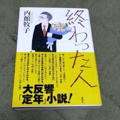 終わった人のサムネイル