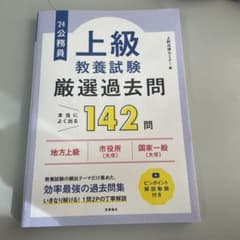 公務員上級教養試験厳選過去問 '24のサムネイル