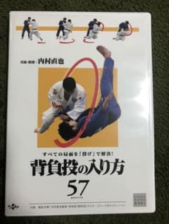 背負投の入り方　57 DVDのサムネイル