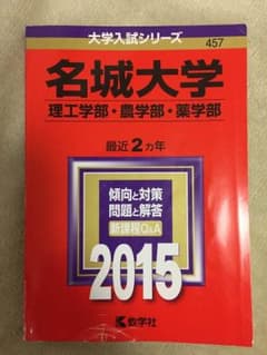 赤本 名城大学のサムネイル