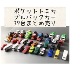 ポケットトミカ プルバックカー 39台まとめ売り - メルカリ