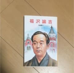 福沢諭吉のサムネイル