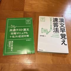 漢文早覚え速答法 共通テスト対応版 田中雄二のサムネイル