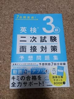 英検3級 二次試験・面接対策 予想問題集のサムネイル