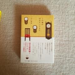 この嘘がばれないうちに/川口 俊和のサムネイル
