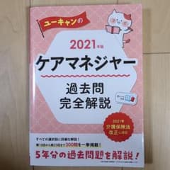 U-CANのケアマネジャー 過去問完全解説 2021年版のサムネイル