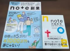 note副業・noteの始め方 2冊セット 【値下げしました】のサムネイル