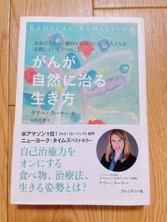 がんが自然に治る生き方のサムネイル