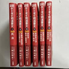 ケータイ司法書士Ⅰ Ⅱ Ⅲ Ⅳ Ⅴ Ⅵ2023 6冊セット - メルカリ