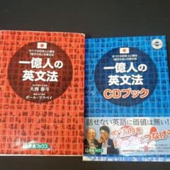 一億人の英文法 すべての日本人に贈る―「話すため」の英文法のサムネイル