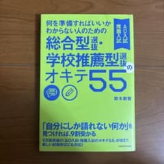総合型選抜・学校推薦型選抜のオキテ55のサムネイル