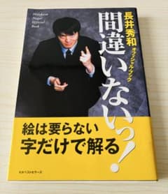 【帯付き】問題いないっ！ 長井秀和 著　本のサムネイル