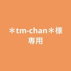＊tm-chan＊様専用のサムネイル