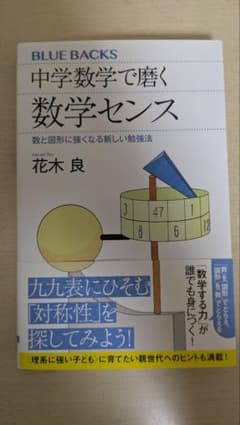 中学数学で磨く数学センス (帯付き)のサムネイル