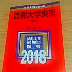 首都大学東京 理系 2018年版のサムネイル