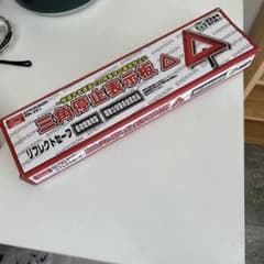 EMERSON 三角停止表示板 EM-351 リフレクトセーフのサムネイル