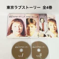 東京ラブストーリー　DVD全巻セット　全4巻　織田裕二　鈴木保奈美 東京ラブストーリー DVD 全4巻 全巻セット 織田裕二 鈴木保奈美 - メルカリ