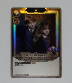 ハリー・ポッター カード ロン・ウィーズリー＆ハーマイオニー