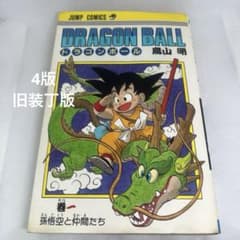 ドラゴンボール 1巻 孫悟空と仲間たち 4版 旧装丁版 鳥山明 - メルカリ