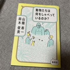 動物たちは何をしゃべっているのか?のサムネイル