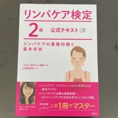 リンパケア検定2級公式テキスト リンパケアの基礎知識と基本手技のサムネイル