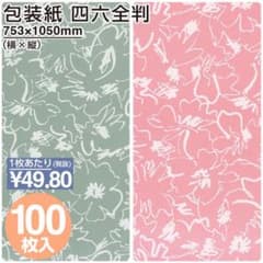 新品未開封★包装紙2色セット 百花 グリーン ピンク 四六全判 各100枚 新品未開封☆包装紙2色セット 百花 グリーン ピンク 四六全判 各100枚