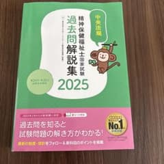 精神保健福祉士国家試験過去問解説集. 2025のサムネイル