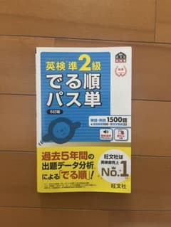 英検準2級 でる順 パス単のサムネイル