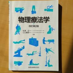 物理療法学のサムネイル