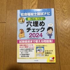 社会福祉士国試ナビ　穴埋めチェック2024 中央法規のサムネイル