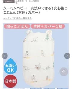 ムーミンベビー 安心抱っこ布団のサムネイル