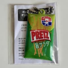 【美品未開封】プリッツ PRETZ キーホルダー チャーム