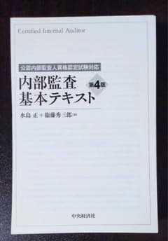 内部監査基本テキスト CIA（公認内部監査人） 定価6,900円（裁断済）のサムネイル