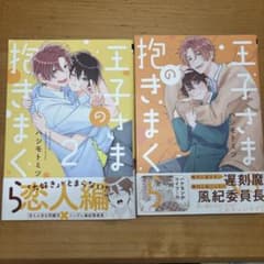 王子さまの抱きまくら 1巻 2巻セットのサムネイル