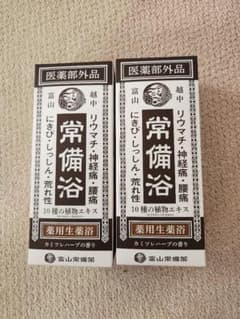 常備浴　2個セットのサムネイル