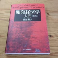 開発経済学入門のサムネイル