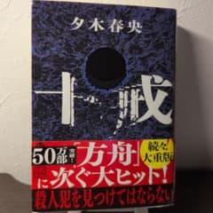 十戒 夕木春央のサムネイル