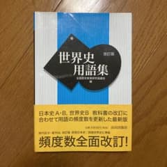 世界史用語集のサムネイル
