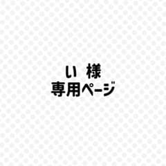 い様専用ページのサムネイル