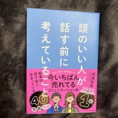 頭のいい人が話す前に考えていることのサムネイル
