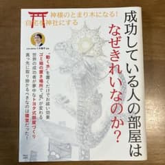 成功している人の部屋はなぜきれいなのか？のサムネイル