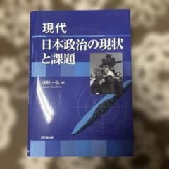 現代日本政治の現状と課題　著浅野一弘のサムネイル