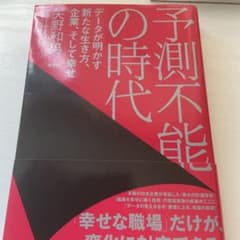 予測不能の時代 データが明かす新たな生き方、企業、そして幸せのサムネイル
