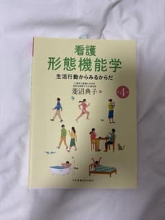 看護形態機能学のサムネイル