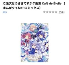 ご注文はうさぎですか？画集 Café de Étoileのサムネイル