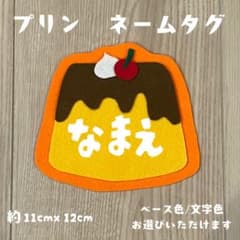 プリン☆名札 オーダー 実習 ネームタグ 推し活 幼稚園 保育 子ども